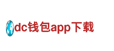 dc钱包app下载-首屈一指电气开关厂
